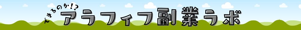 アラフィフ副業ラボ